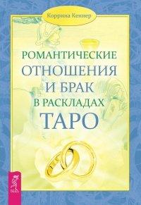 Книга Романтические отношения и брак в раскладах Таро
