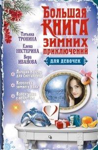 Книга Большая книга зимних приключений для девочек (сборник)
