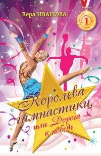 Книга Королева гимнастики, или Дорога к победе