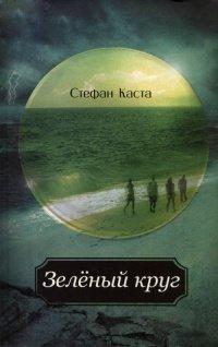 Книга Зеленый круг