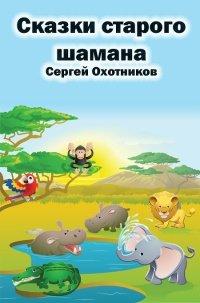 Книга Сказки старого шамана