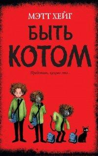 Книга Быть котом