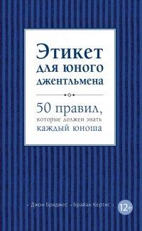 Книга Этикет для юного джентльмена. 50 правил, которые должен знать каждый юноша