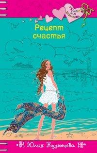 Книга Рецепт счастья
