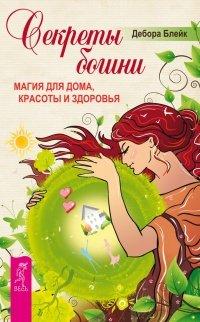 Книга Секреты богини. Магия для дома, красоты и здоровья