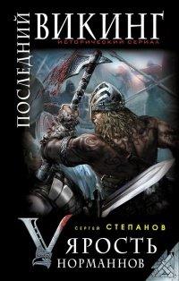 Книга Последний викинг. Ярость норманнов