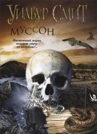 Книга Муссон