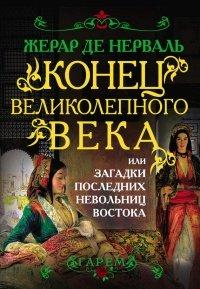 Книга Конец Великолепного века, или Загадки последних невольниц Востока