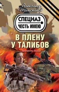 Книга В плену у талибов