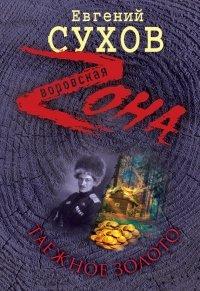 Книга Таежное золото