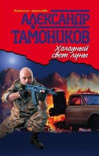 Книга Холодный свет луны