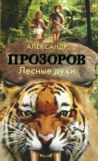 Книга Лесные духи