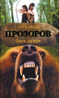 Книга Гнев духов