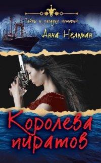 Книга Королева пиратов