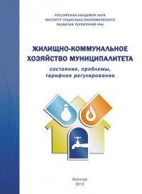Книга Жилищно-коммунальное хозяйство муниципалитета
