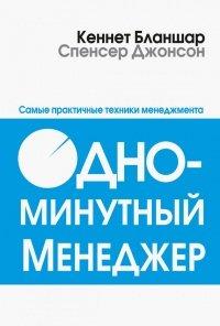 Книга Одноминутный менеджер. Самые практичные техники менеджмента