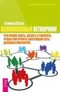 Книга Великолепный нетворкинг. Что нужно знать, делать и говорить, чтобы построить блестящую сеть деловых контактов