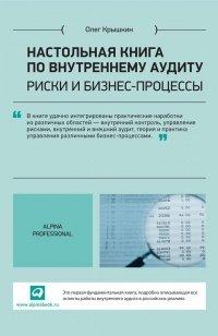 Книга Настольная книга по внутреннему аудиту. Риски и бизнес-процессы