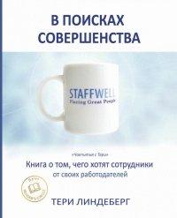 Книга В поисках совершенства