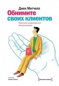 Книга Обнимите своих клиентов. Практика выдающегося обслуживания