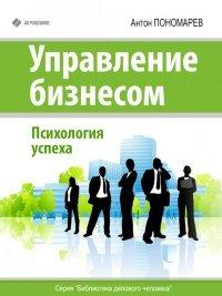 Книга Управление бизнесом. Психология успеха