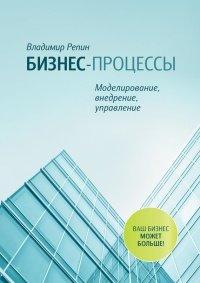 Книга Бизнес-процессы. Моделирование, внедрение, управление