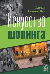 Книга Шопинг. Искусство совершать покупки и наука о том, как мы покупаем