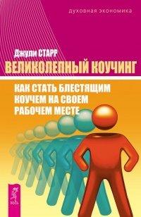 Книга Великолепный коучинг. Как стать блестящим коучем на своем рабочем месте