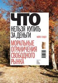 Книга Что нельзя купить за деньги. Моральные ограничения свободного рынка