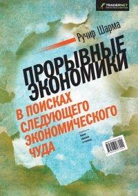 Книга Прорывные экономики. В поисках следующего экономического чуда