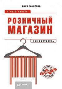 Книга Розничный магазин