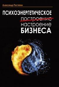 Книга Психоэнергетическое (построение) настроение бизнеса