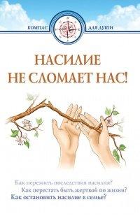 Книга Насилие не сломает нас!