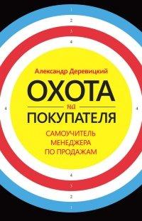 Книга Охота на покупателя. Самоучитель менеджера по продажам