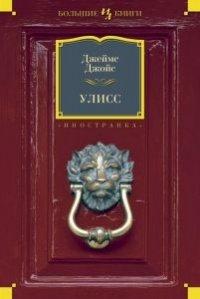 Книга Улисс