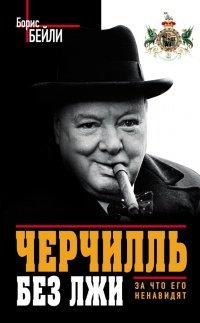 Книга Черчилль без лжи. За что его ненавидят