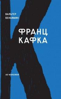 Книга Франц Кафка