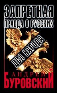 Книга Запретная правда о русских. Два народа