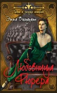 Книга Любовница фюрера
