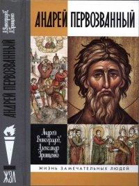 Книга Андрей Первозванный