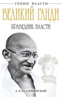 Книга Великий Ганди. Праведник власти