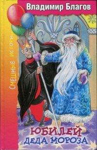 Книга Юбилей Деда Мороза