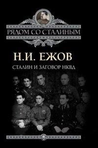 Книга Сталин и заговор в НКВД
