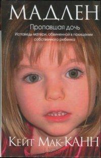 Книга Мадлен. Пропавшая дочь