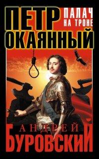 Книга Петр Окаянный. Палач на троне