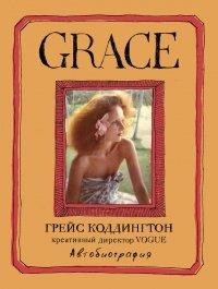 Книга Grace. Автобиография