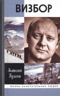 Книга Визбор