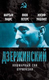 Книга Дзержинский. Кошмарный сон буржуазии