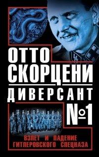 Книга Отто Скорцени – диверсант №1. Взлет и падение гитлеровского спецназа
