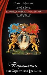 Книга Нарышкины, или Строптивая фрейлина